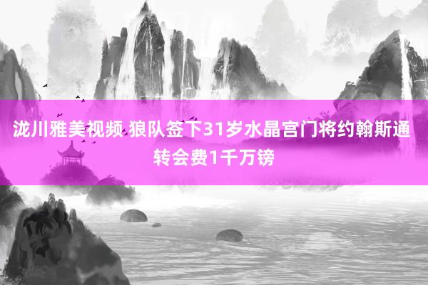 泷川雅美视频 狼队签下31岁水晶宫门将约翰斯通 转会费1千万镑